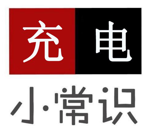 電動車充電有安全隱患，告訴你8個充電大常識！